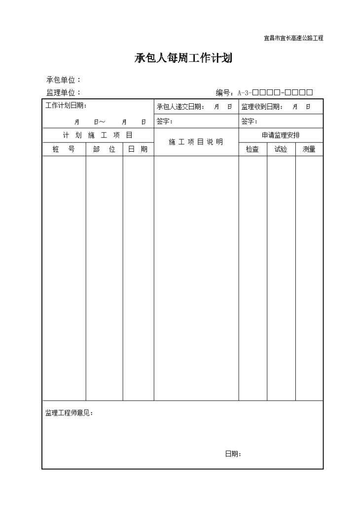 宜昌市宜长高速公路工程承包人每周工作计划-图一