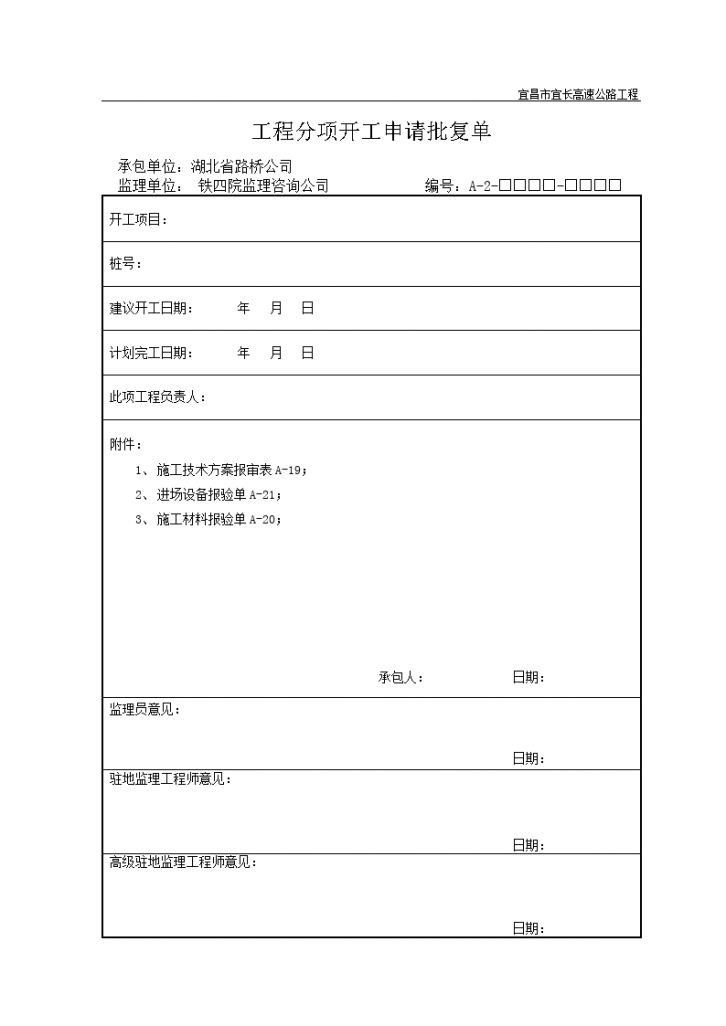 湖北省路桥公司工程分项开工申请批复单-图一