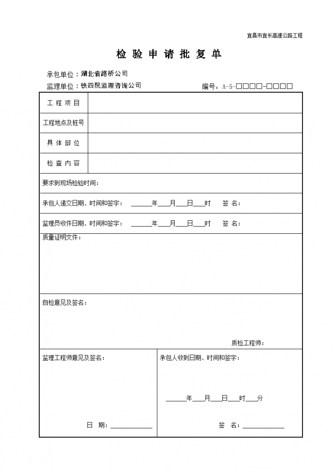 湖北省路桥公司检验申请批复单_图1
