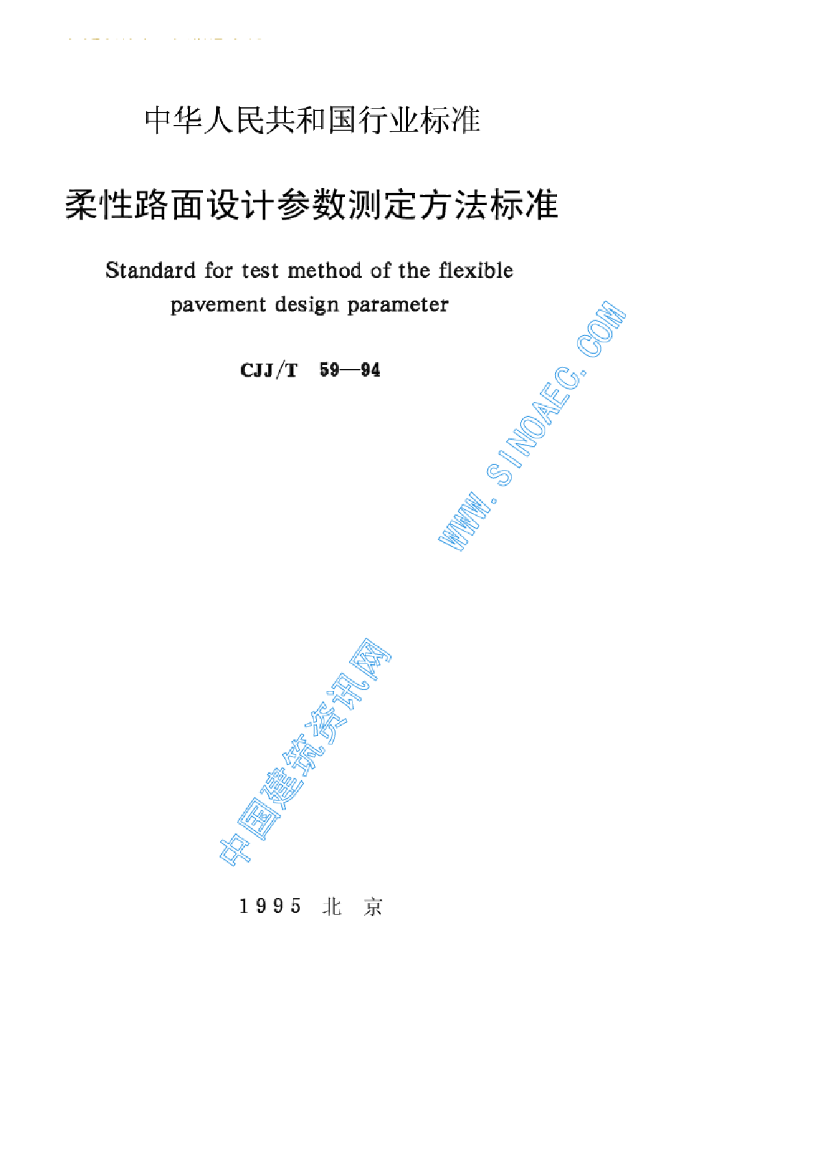 柔性路面设计参数测定方法标准-图一