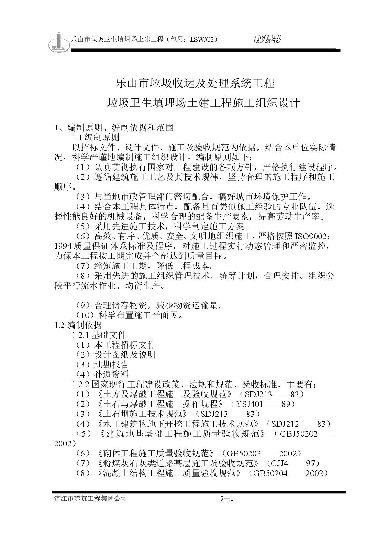 某垃圾卫生填埋场土建工程施工组织设计方案-图一