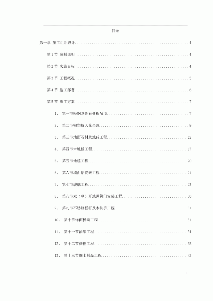 某剧院内部精装修施工组织设计_图1