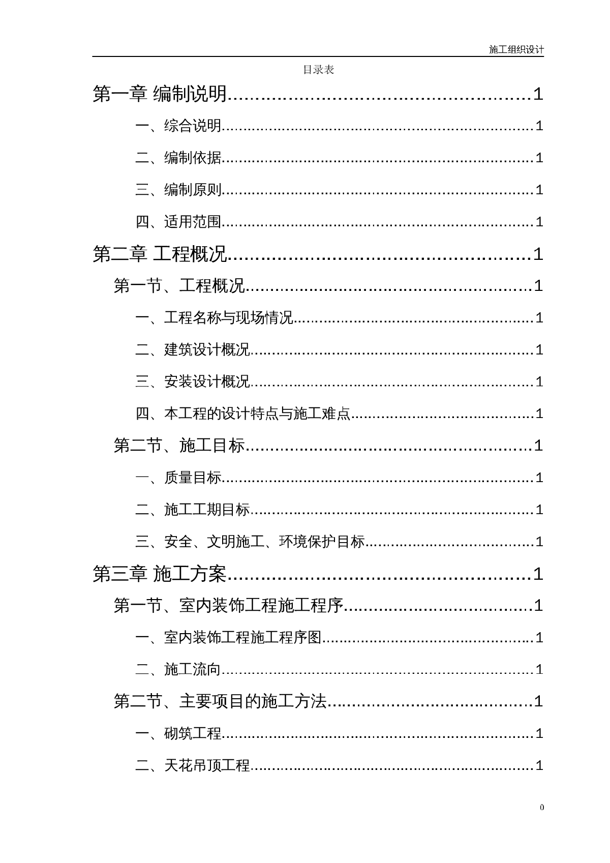 某办公楼室内装饰施工组织设计方案-图一