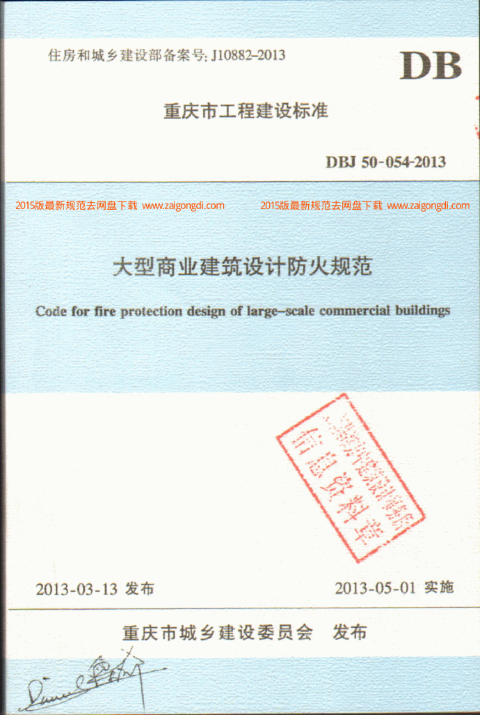 DBJ 50-054-2013 重庆市大型商业建筑设计防火规范_图1