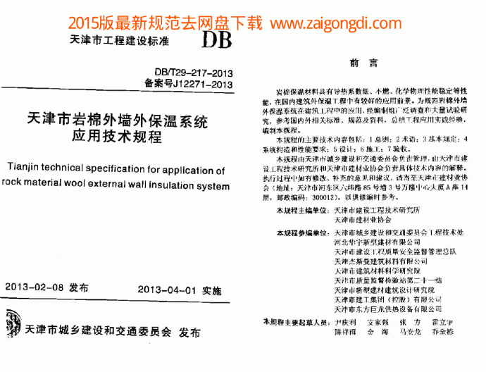 DBT 29-217-2013 天津市岩棉外墙外保温系统应用技术规程_图1