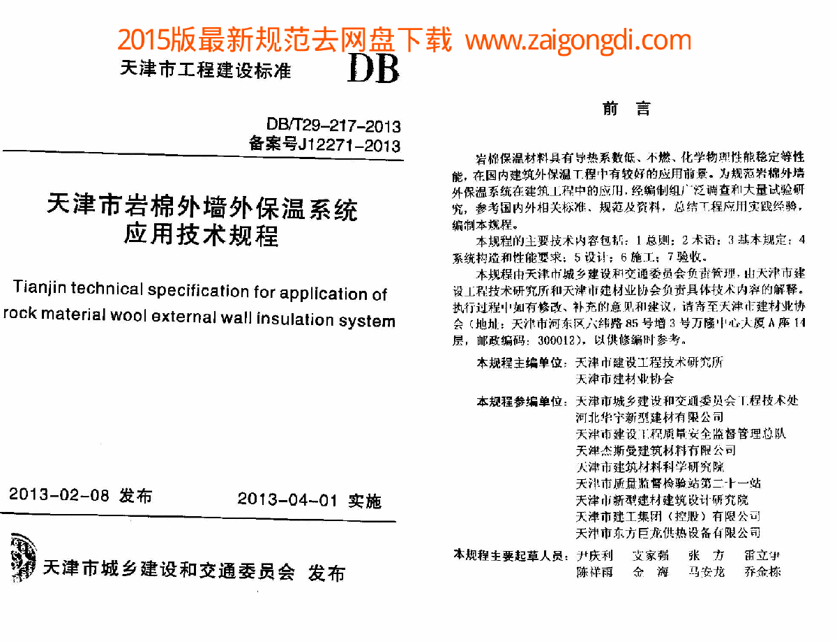 DBT 29-217-2013 天津市岩棉外墙外保温系统应用技术规程