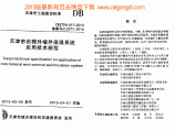 DBT 29-217-2013 天津市岩棉外墙外保温系统应用技术规程图片1