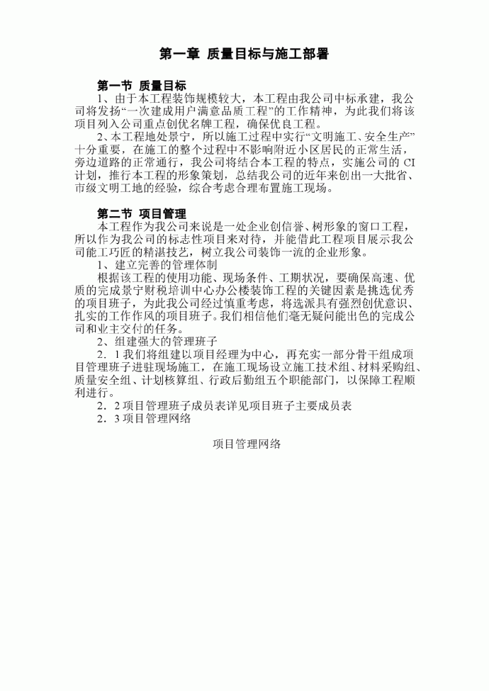景宁县财税信息培训中心装饰工程施工组织设计_图1