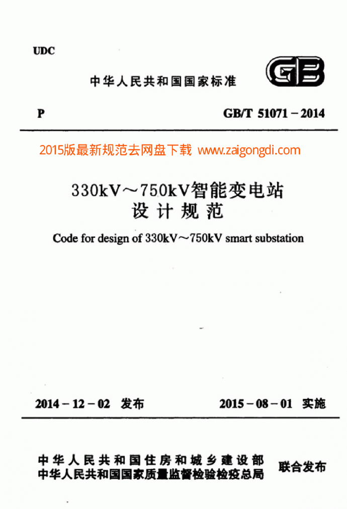 GBT 51071-2014 330kV～750kV智能变电站设计规范_图1
