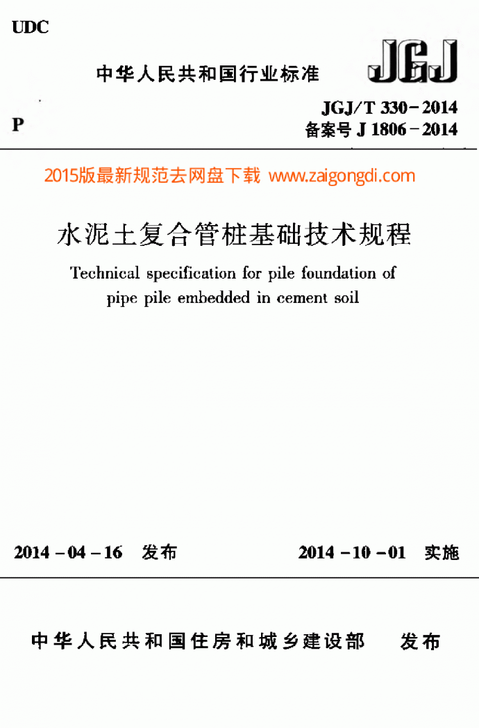 JGJT 330-2014 水泥土复合管桩基础技术规程_图1