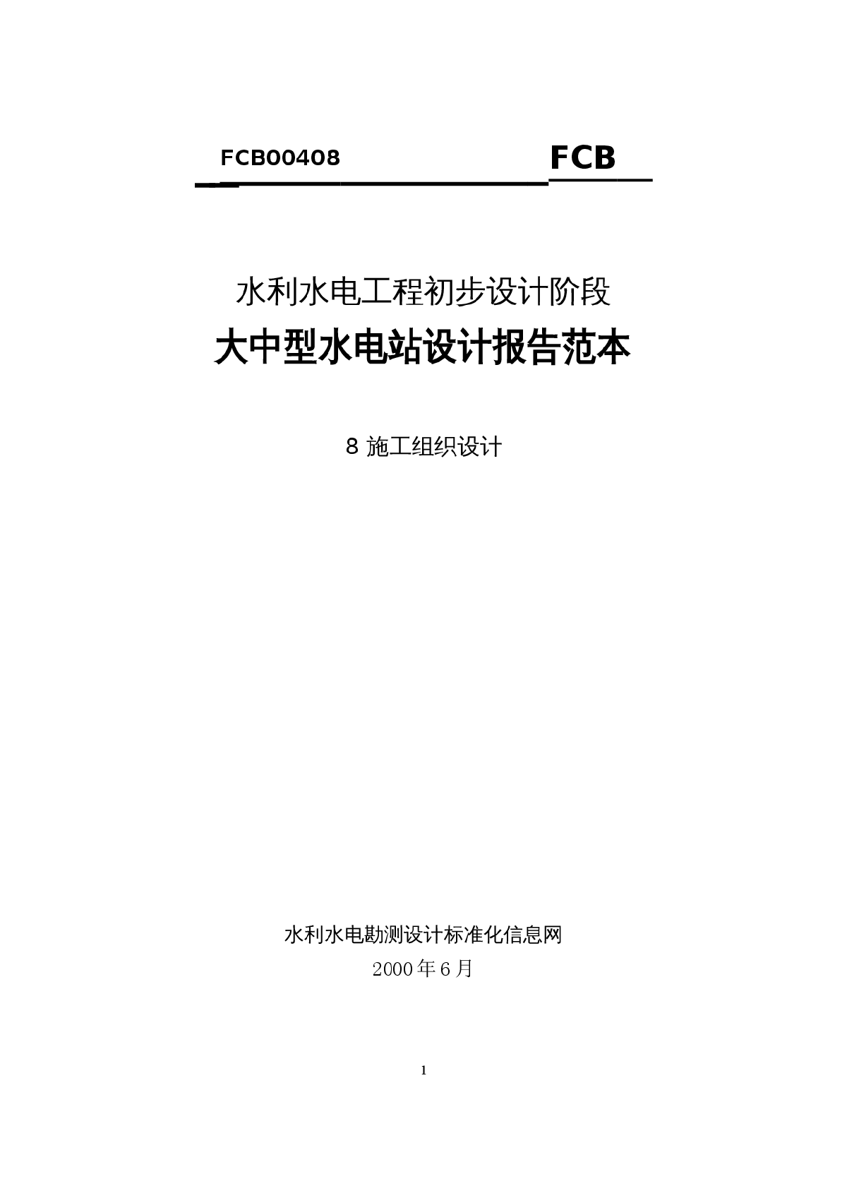 大中型水电站设计报告范本（施工组织设计方案）-图一