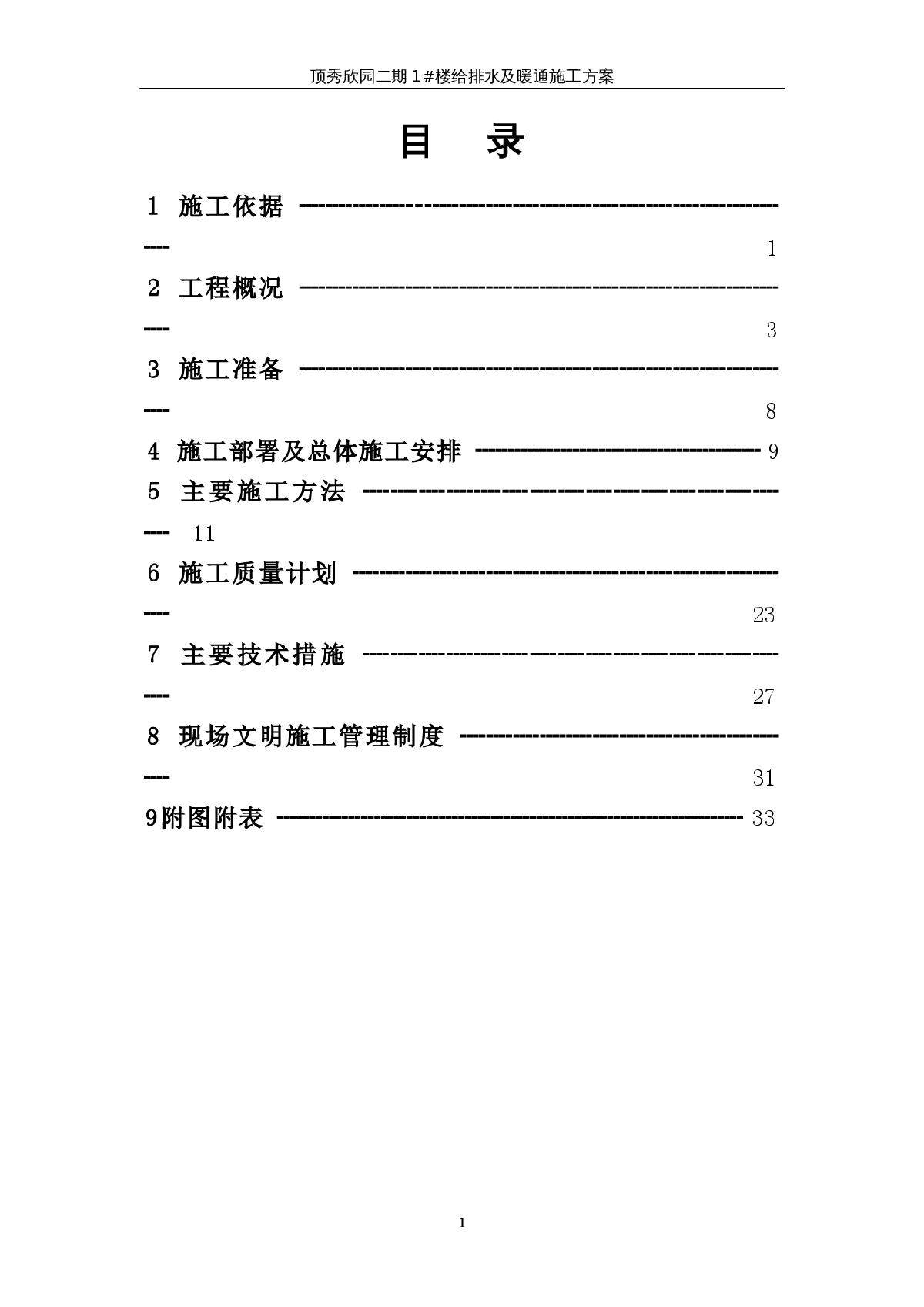 高层住宅水暖施工组织设计-图一