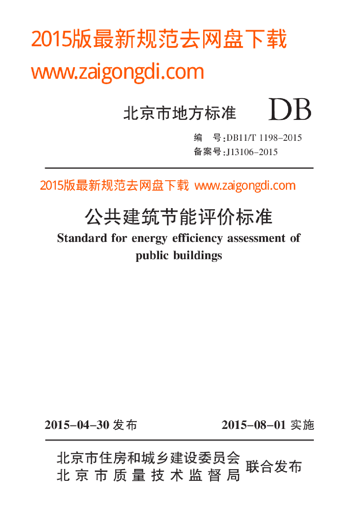 DB11T 1198-2015 公共建筑节能评价标准-图一