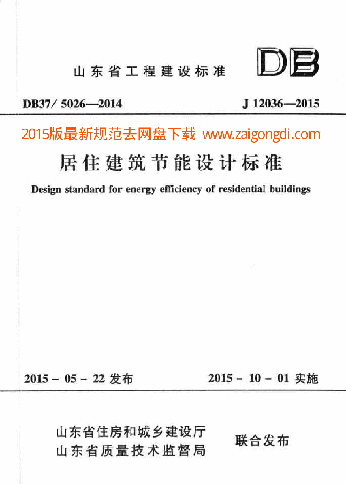 DB37 5026-2014 山东省居住建筑节能设计标准-图一