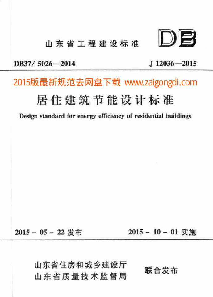 DB37 5026-2014 山东省居住建筑节能设计标准_图1