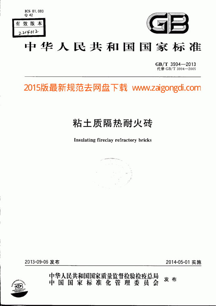 GBT 3994-2013 粘土质隔热耐火砖_图1