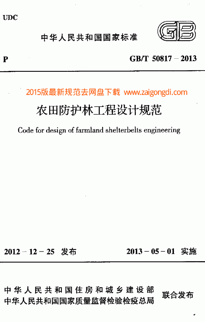 GBT50817-2013农田防护林工程设计规范_图1