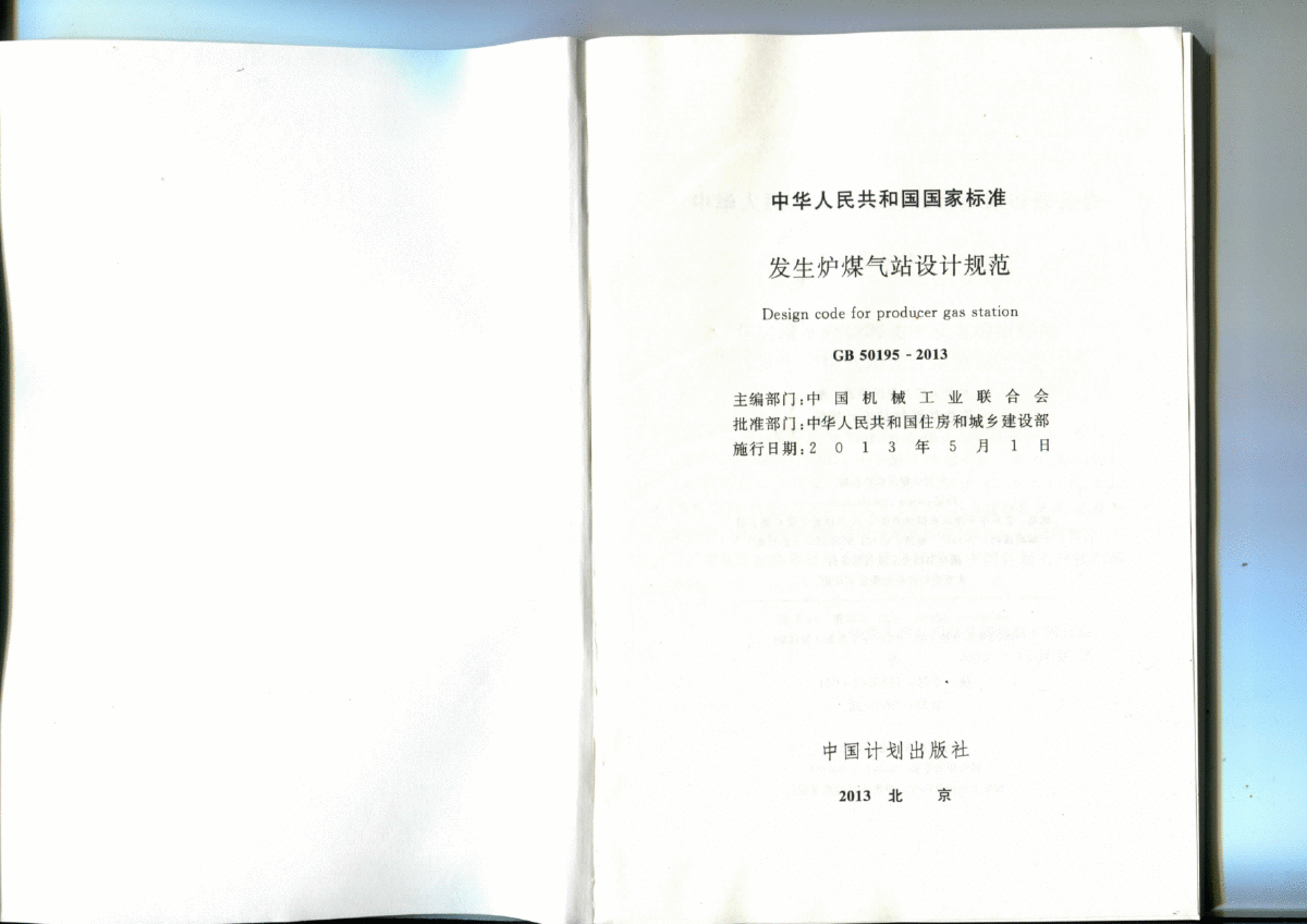 GB 50195-2013发生炉煤气站设计规范-图二