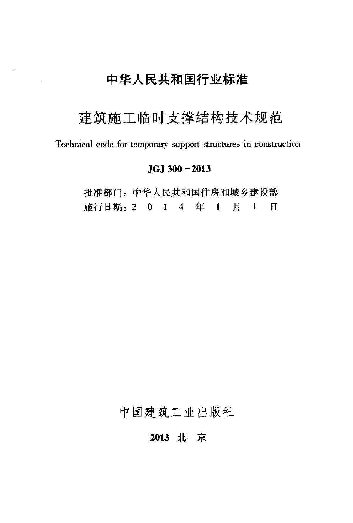 JGJ300-2013建筑施工临时支撑结构技术规范-图二