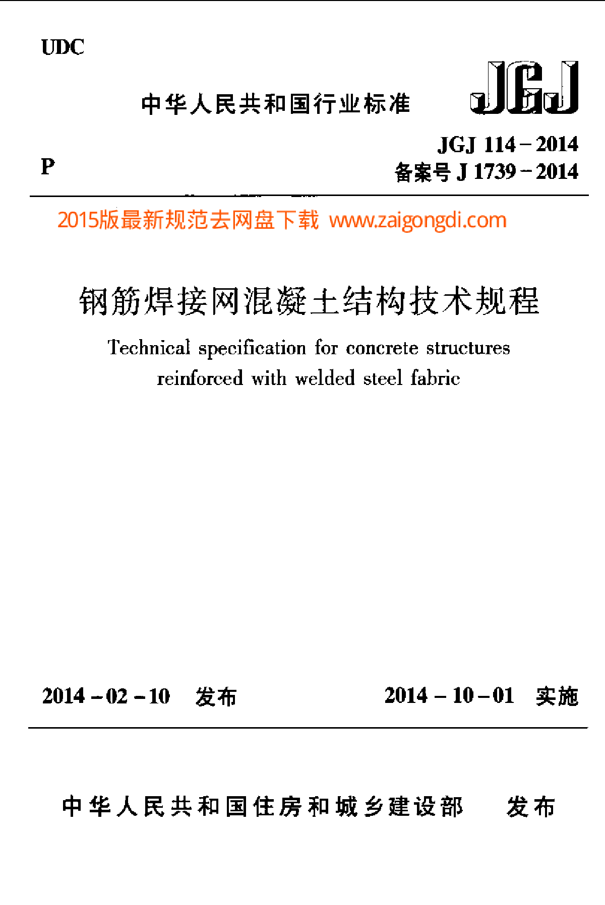 JGJ114-2014钢筋焊接网混凝土结构技术规程-图一