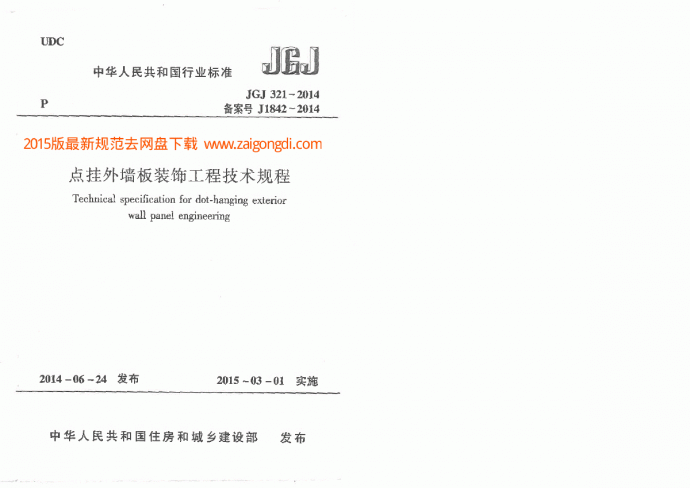 JGJ321-2014点挂外墙板装饰工程技术规程_图1