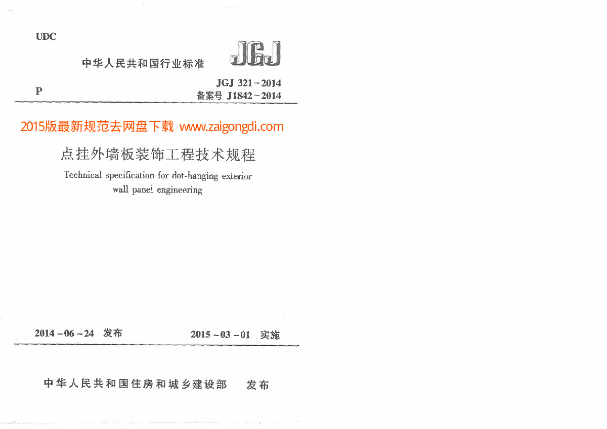 JGJ321-2014点挂外墙板装饰工程技术规程