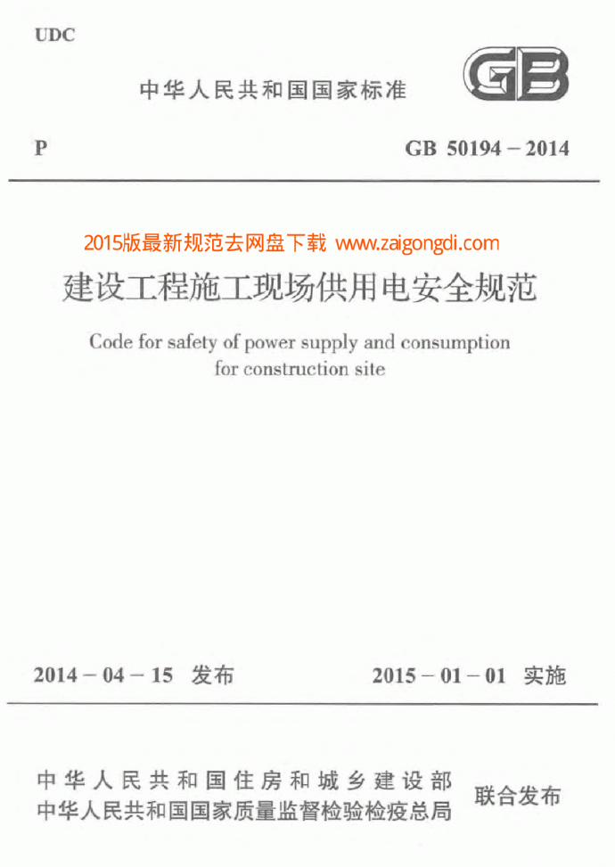 GB 50194-2014建设工程施工现场供用电安全规范_图1