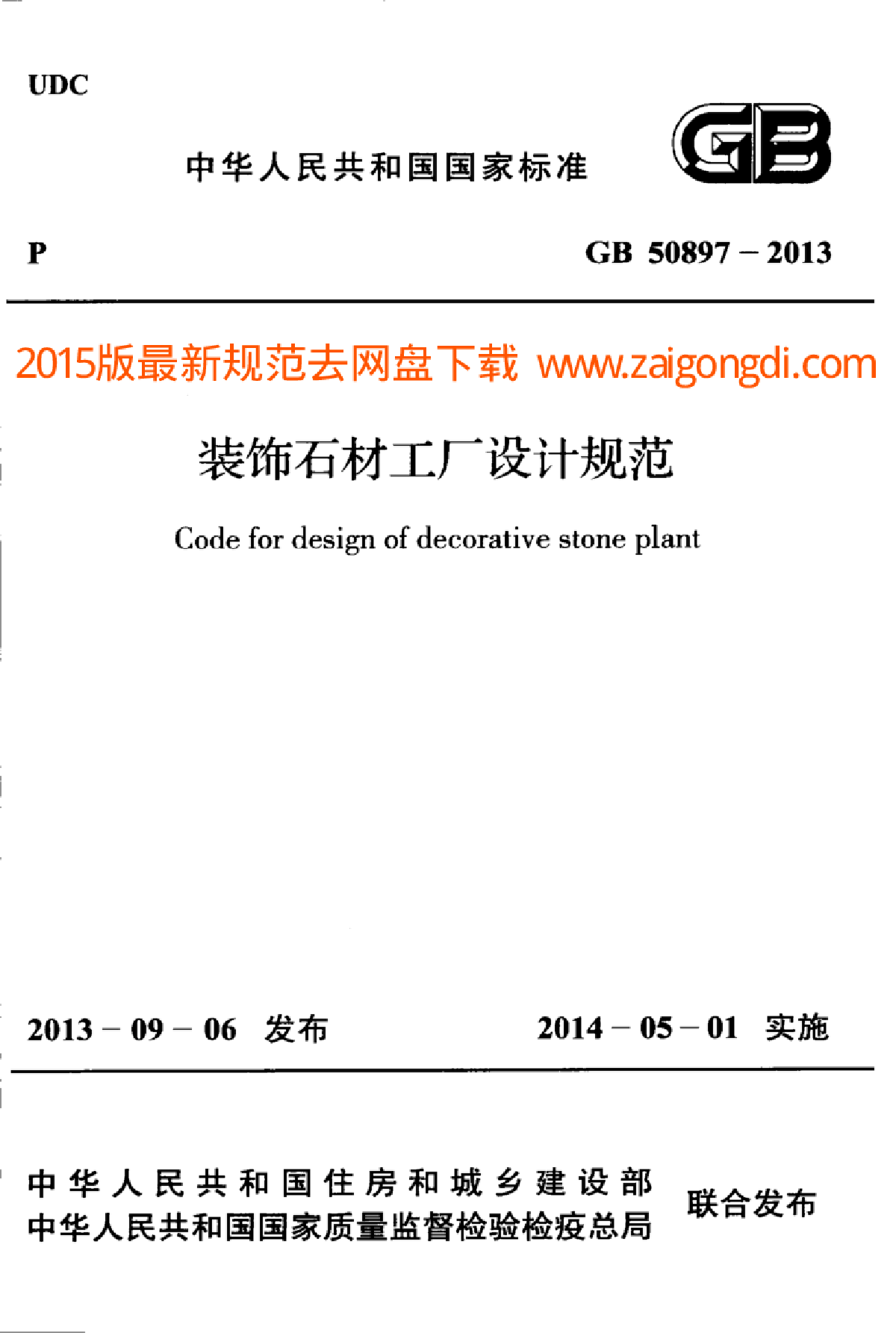 GB 50897-2013 装饰石材工厂设计规范