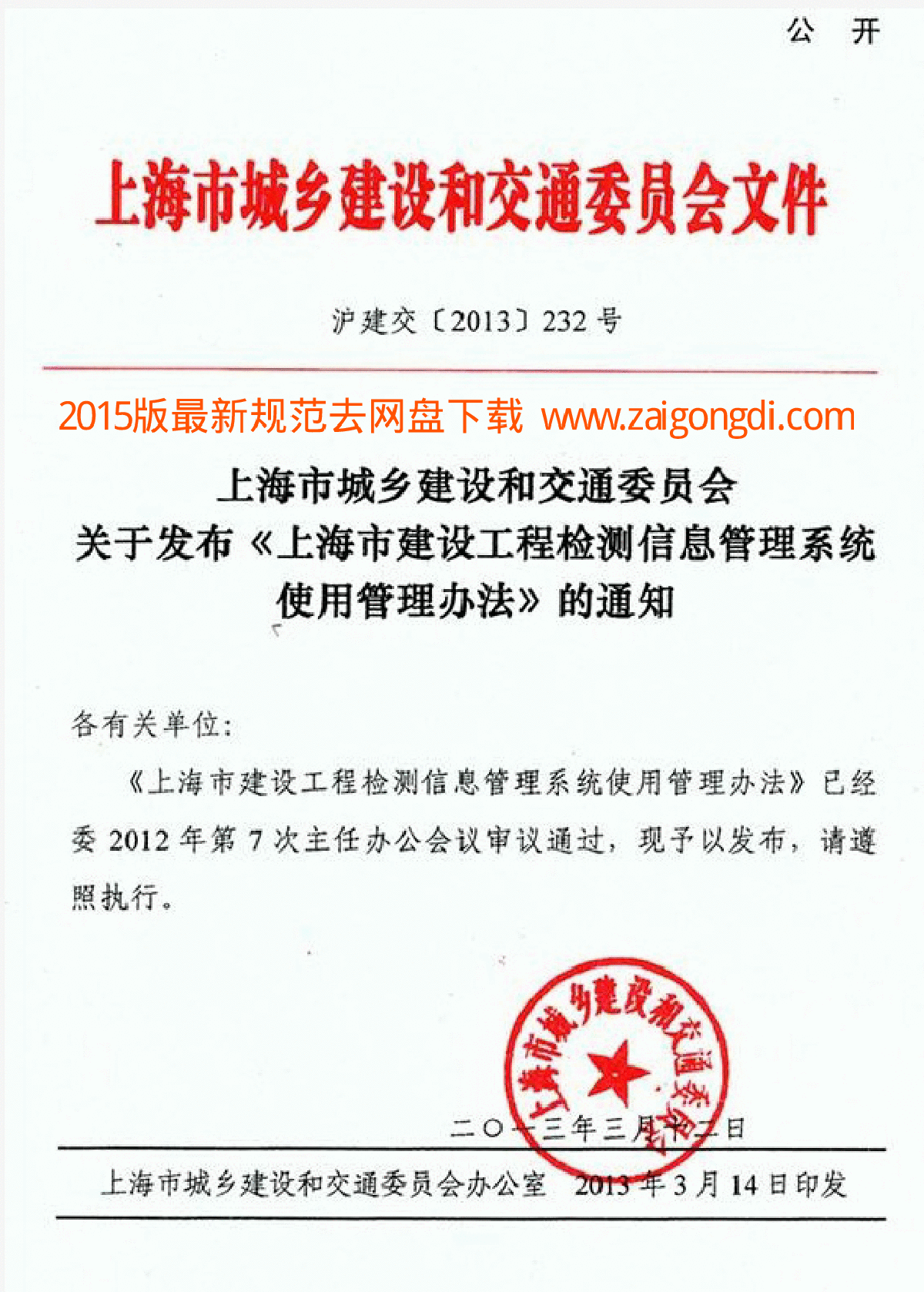 〔2013〕232号《上海市建设工程检测信息管理系统使用管理办法》-图一