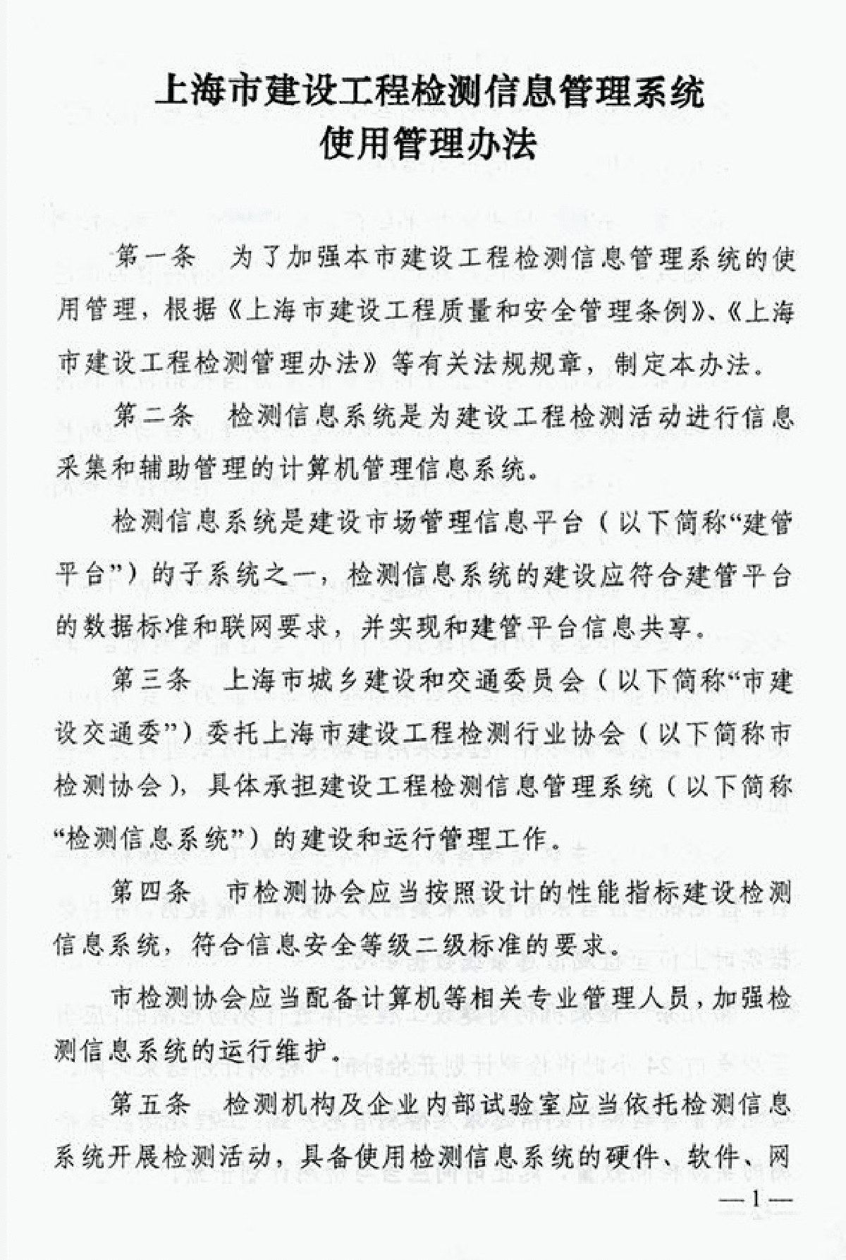 〔2013〕232号《上海市建设工程检测信息管理系统使用管理办法》-图二