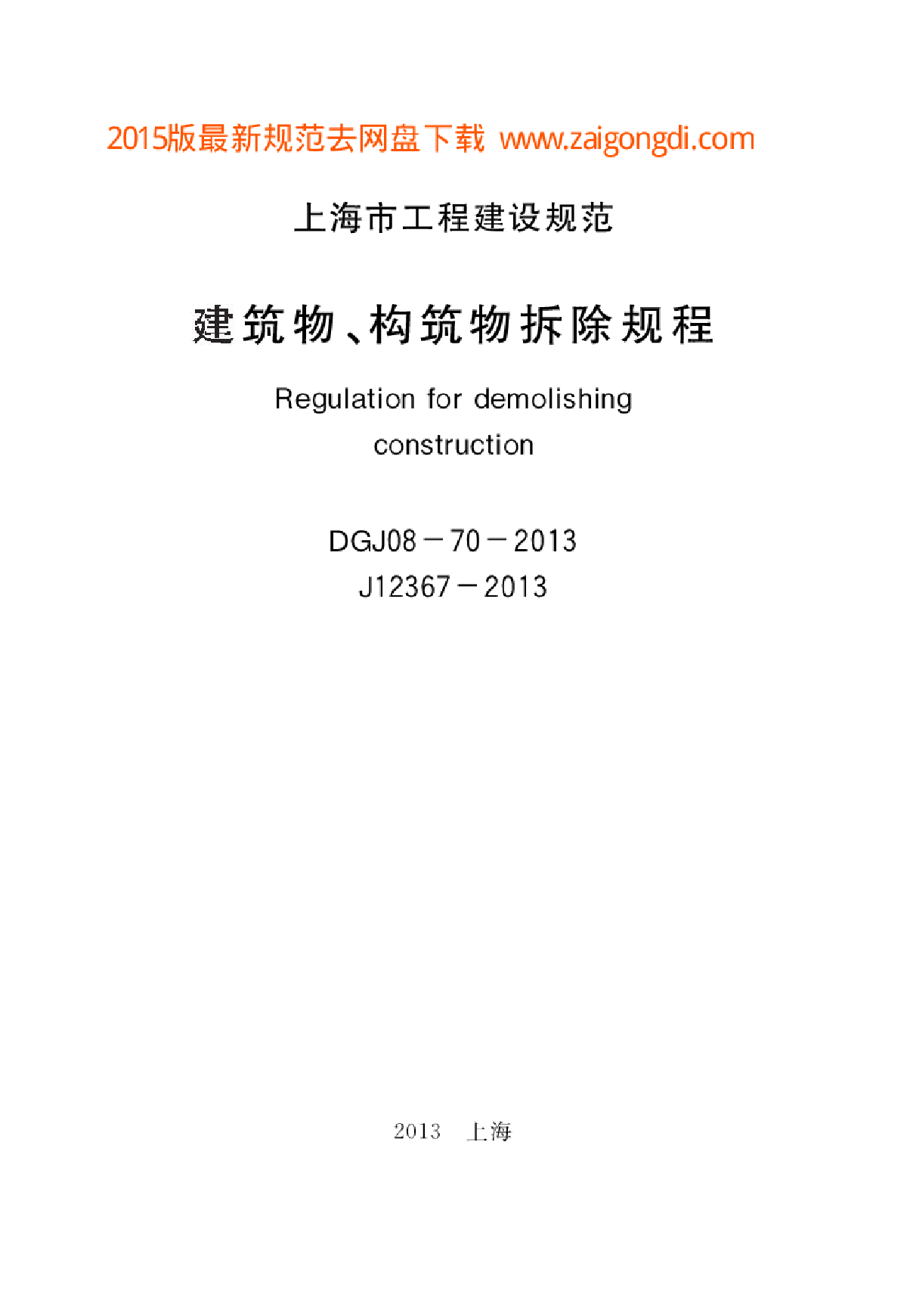 DGJ08-70-2013 建筑物、构筑物拆除规程-图二