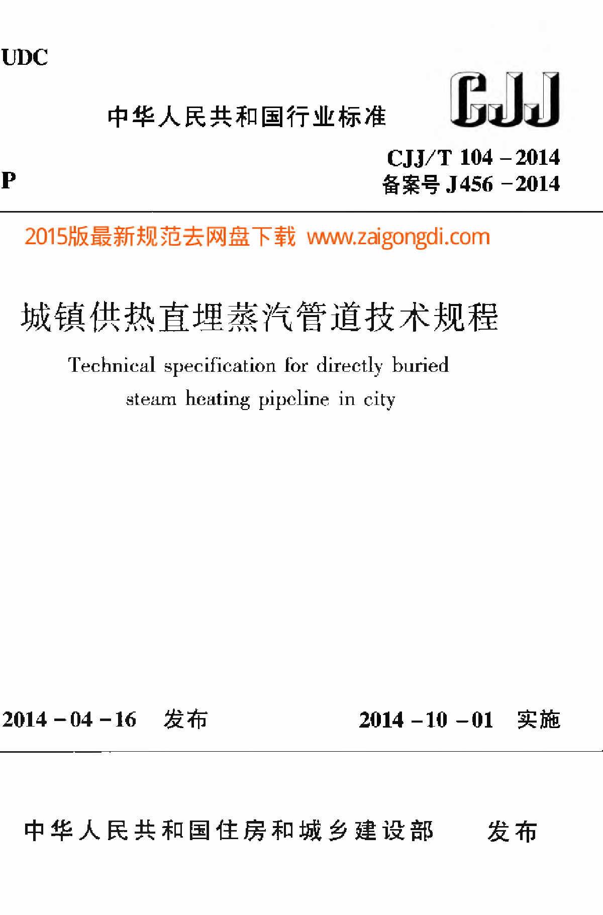 CJJT 104-2014 城镇供热直埋蒸汽管道技术规程-图一