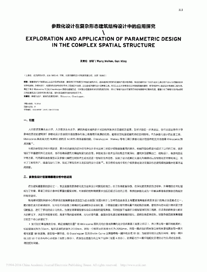 参数化设计在复杂形态建筑结构设计中的应用探究王美伦_图1