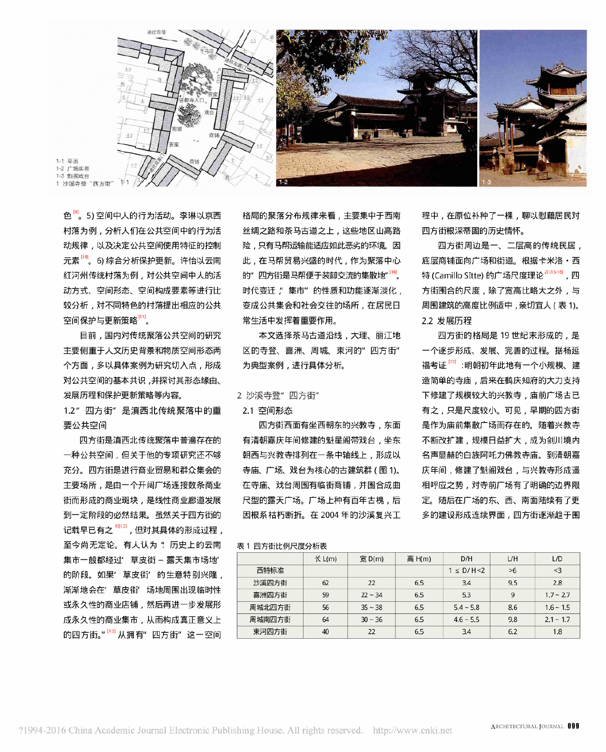 大理丽江传统聚落中四方街广场空间形态及发展演变研究-图二