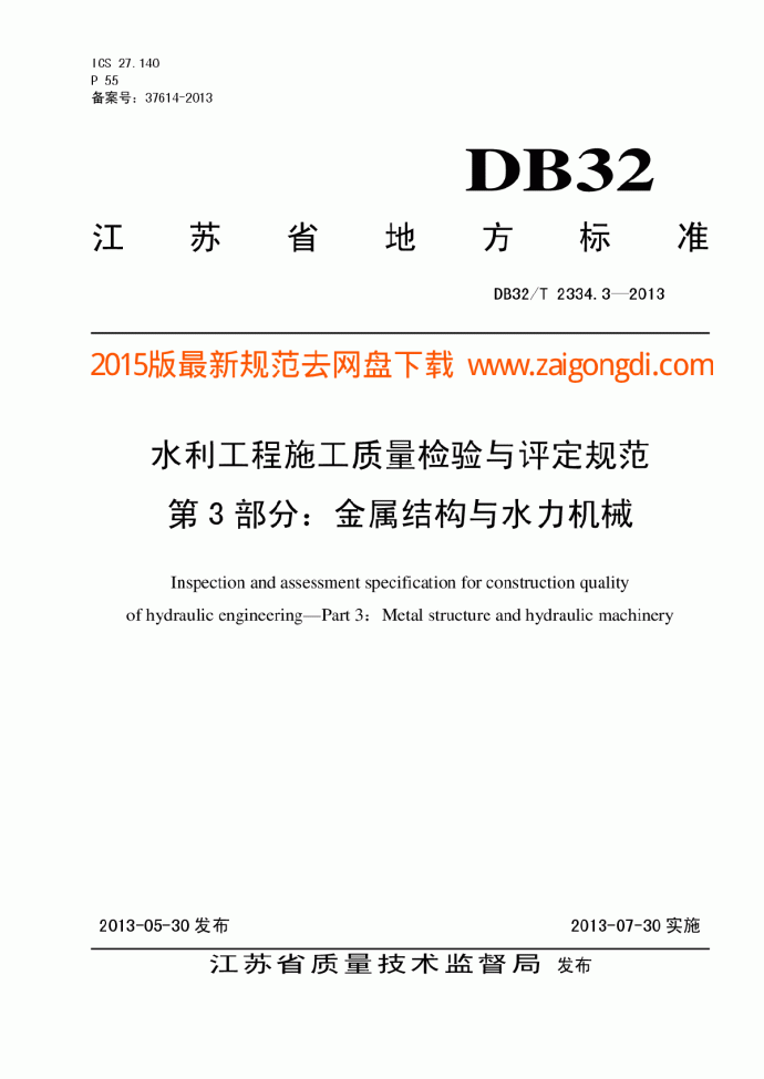DB32T 2334.3-2013 水利工程施工质量检验与评定规范_图1