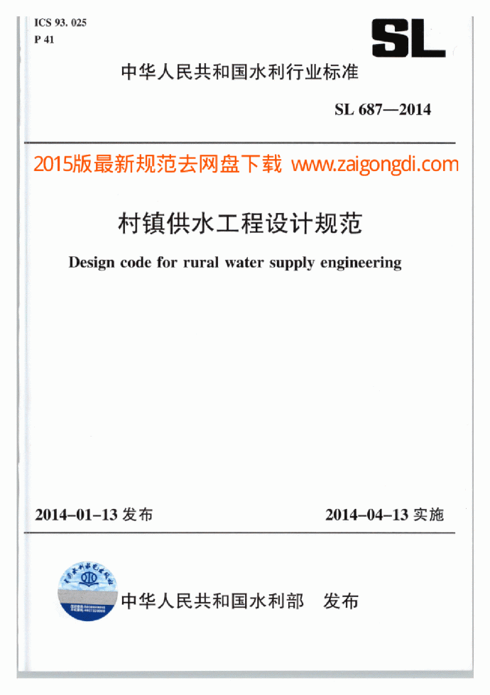 村镇供水工程设计规范（2014）_图1