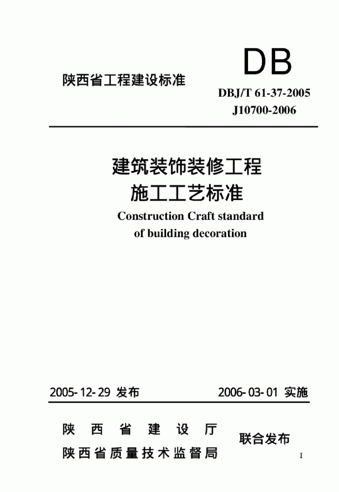 DBJT 61-37-2005 建筑装饰装修分项工程施工工艺标准_图1