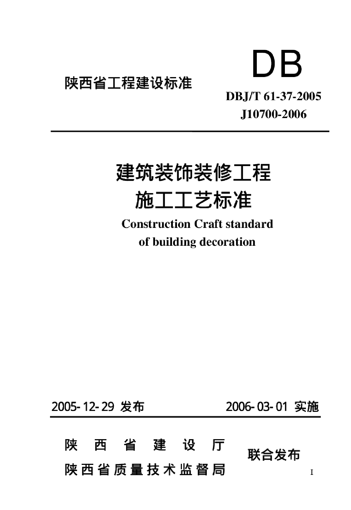 DBJT 61-37-2005 建筑装饰装修分项工程施工工艺标准