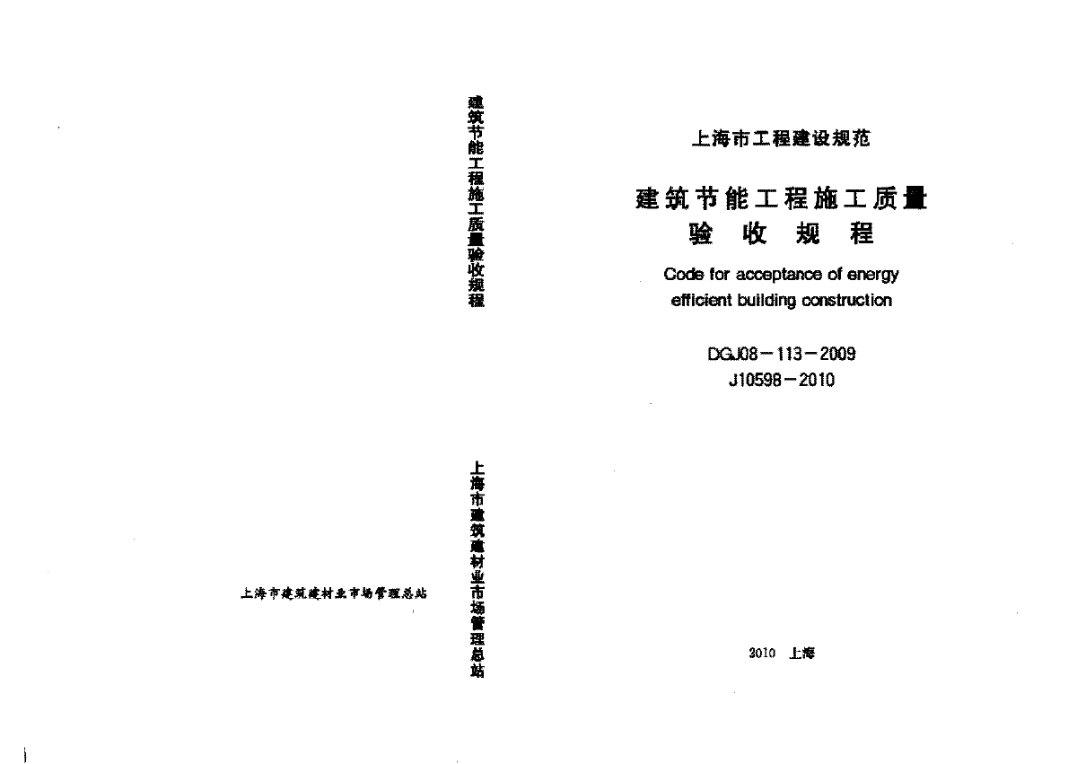 DGJ08-113-2009 建筑节能工程施工质量验收规程-图一