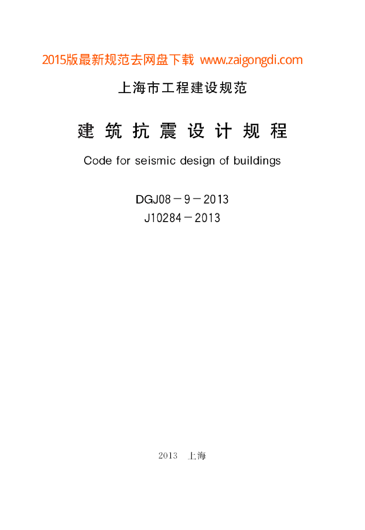 DGJ08-9-2013 上海市建筑抗震设计规程-图一