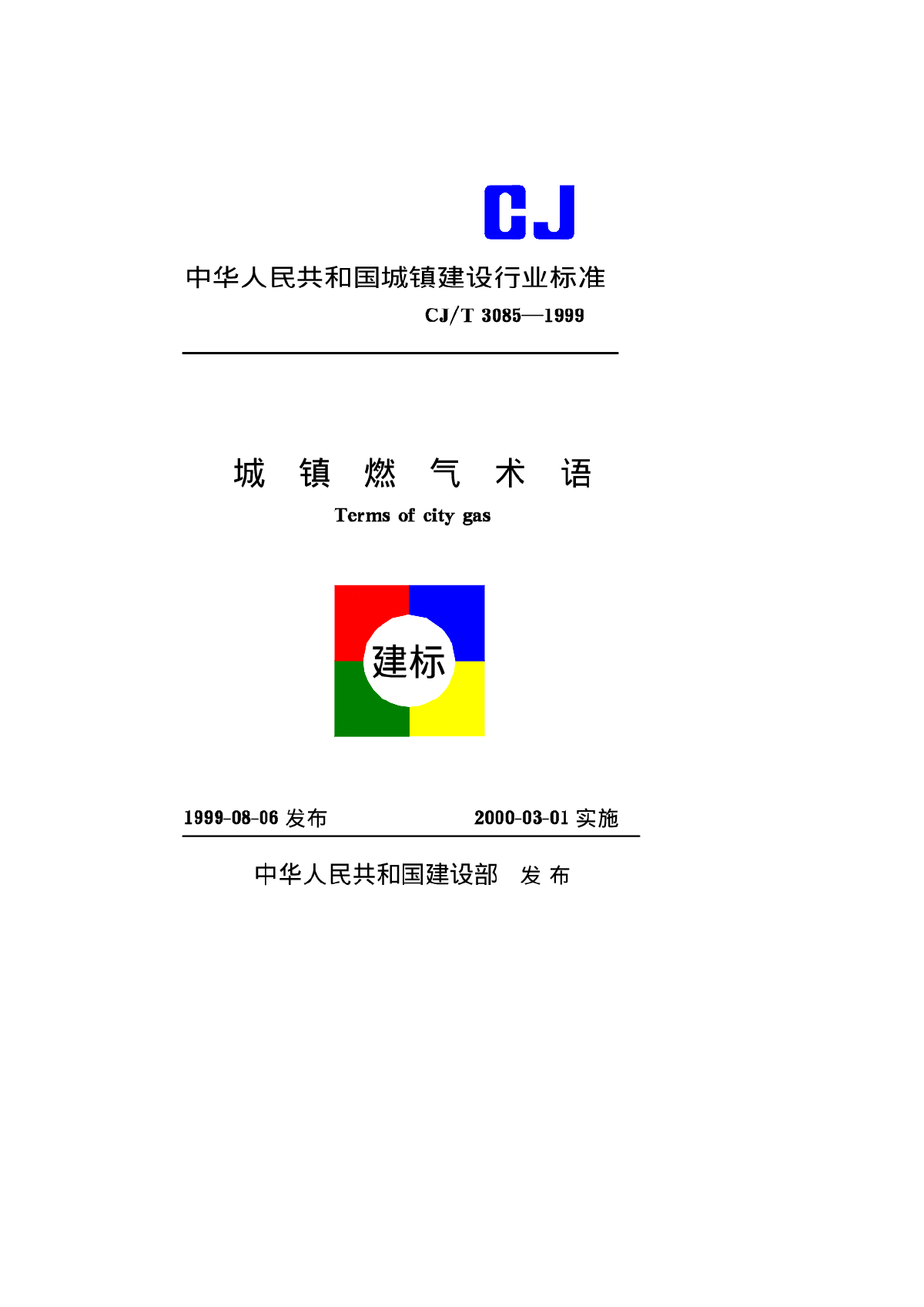 CJT3085-1999城镇燃气术语-图一