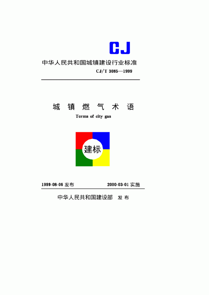 CJT3085-1999城镇燃气术语_图1