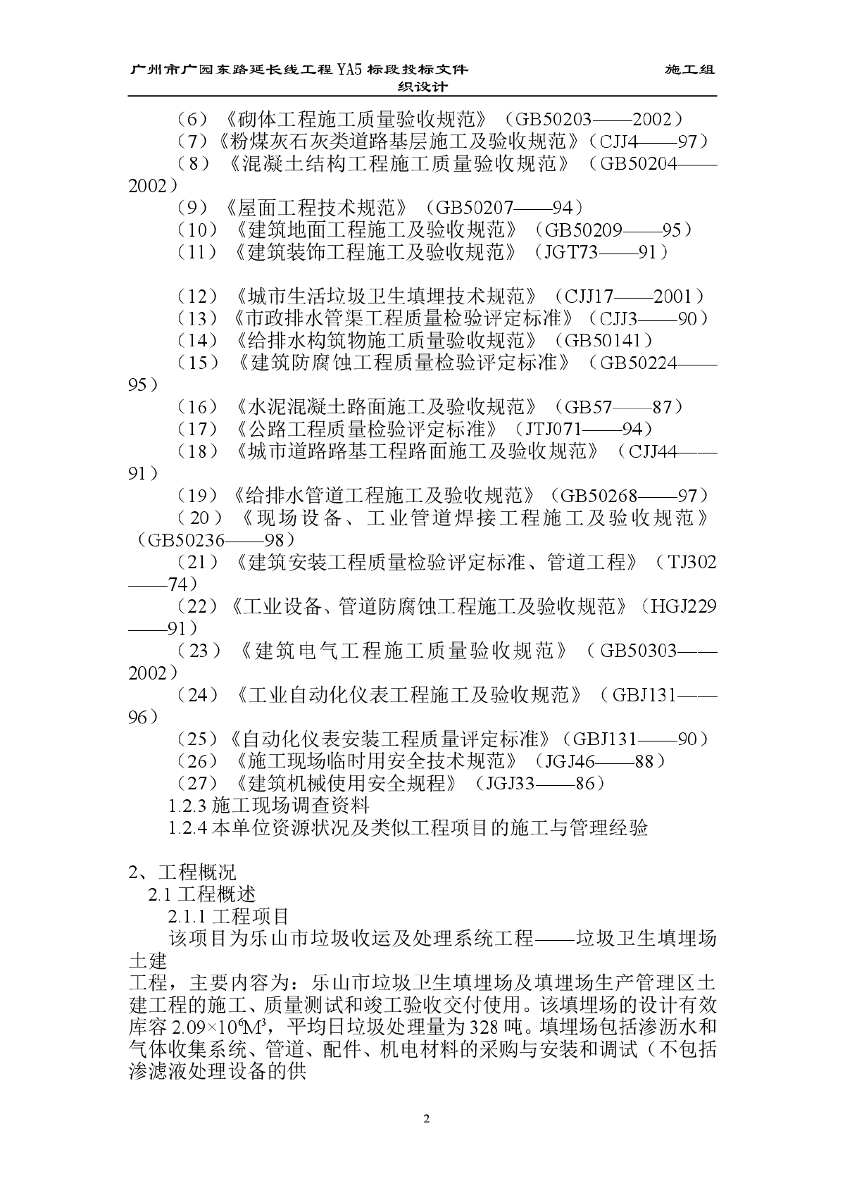 乐山市垃圾收运及处理系统工程(垃圾卫生填埋场土建工程)施工组织设计方案-图二