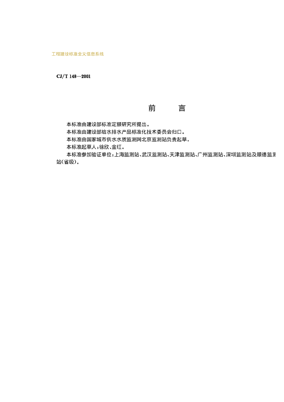 CJT148-2001城市供水  粪性链球菌的测定-图二