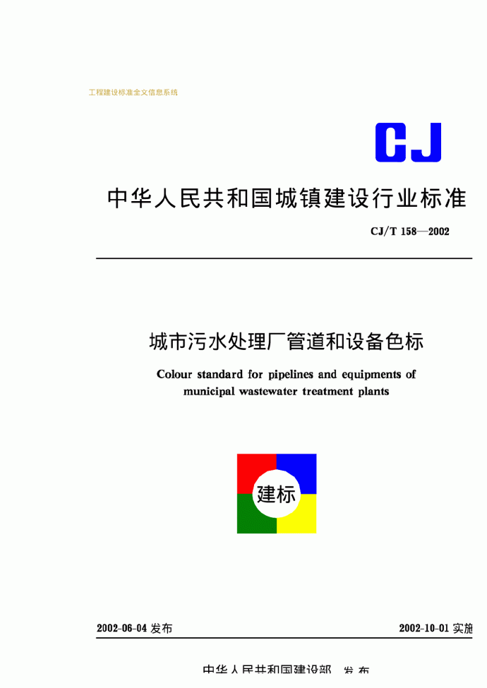 CJT158-2002城市污水处理厂管道和设备色标_图1