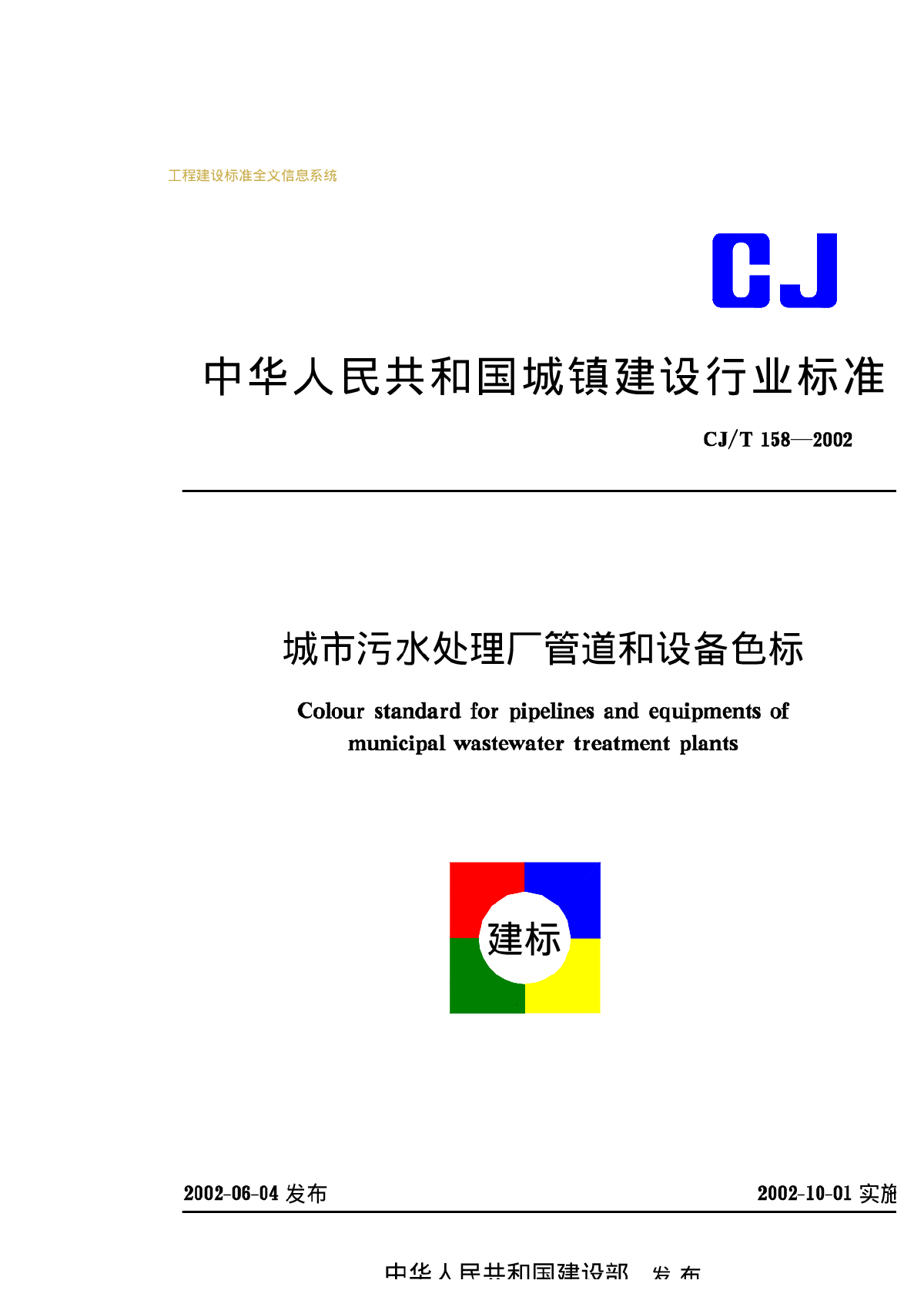 CJT158-2002城市污水处理厂管道和设备色标