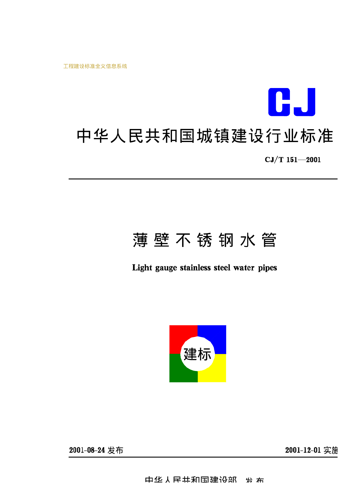 CJT151—2001薄壁不锈钢水管-图一