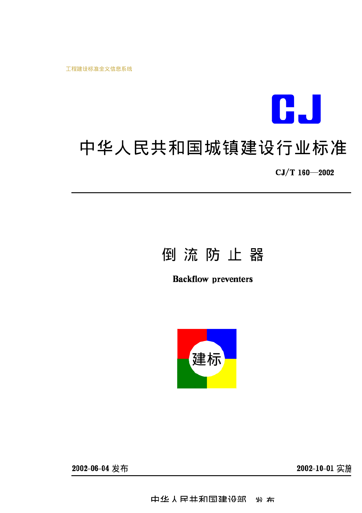 CJT160—2002倒流防止器-图一