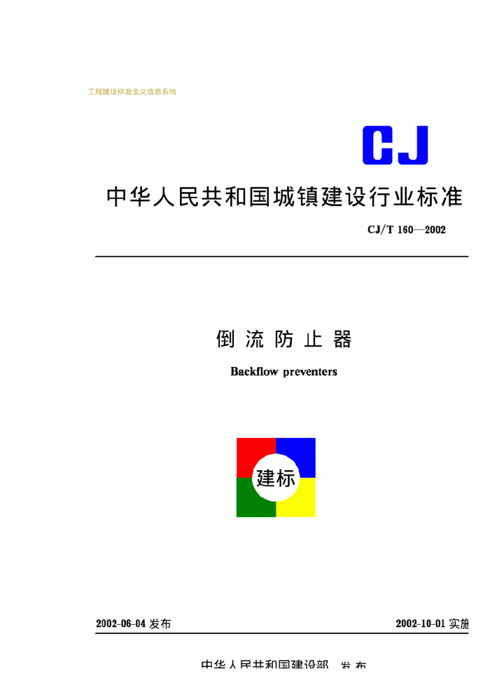 CJT160—2002倒流防止器_图1