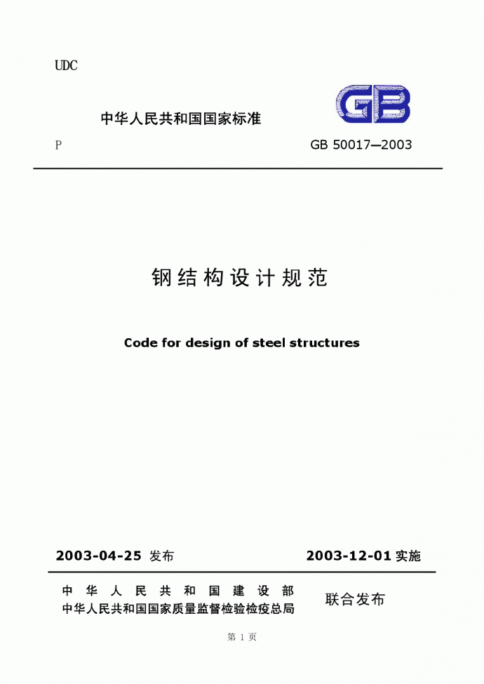 GB0017-2003钢结构设计规范 条文说明_图1